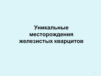 Месторождения железистых кварцитов