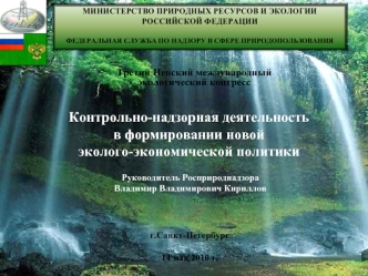 Контрольно-надзорная деятельность 
в формировании новой 
эколого-экономической политики