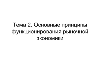 Тема 2. Основные принципы функционирования рыночной экономики