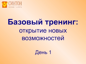 Базовый тренинг: открытие новых возможностей