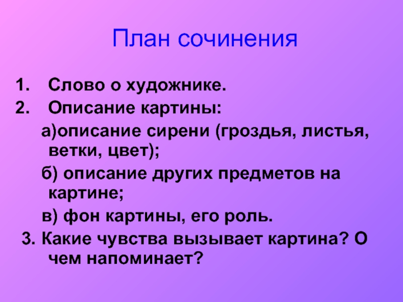 План к описанию картины