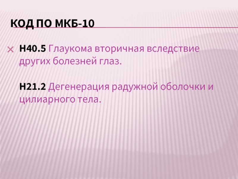 Начальная катаракта мкб 10