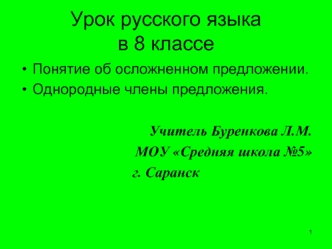 Урок русского языка в 8 классе