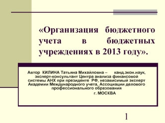 Организация бюджетного учета в бюджетных учреждениях в 2013 году.