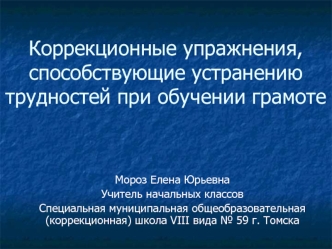 Коррекционные упражнения, способствующие устранению трудностей при обучении грамоте