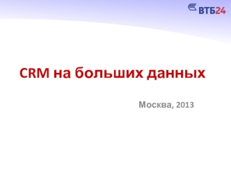 CRM на больших данных