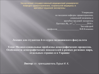 Медико-социальные проблемы демографических процессов