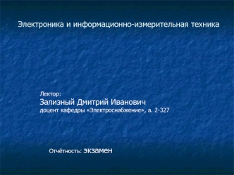 Электроника и информационно-измерительная техника. Допуск к экзамену