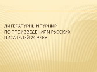 Литературный турнир по произведениям русских писателей 20 века