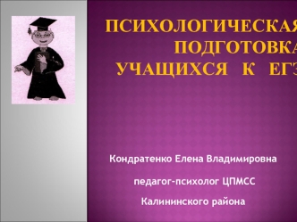 Психологическая подготовка учащихся   к   ЕГЭ