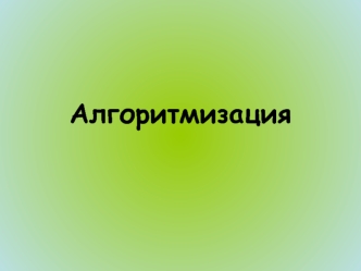 Алгоритмизация