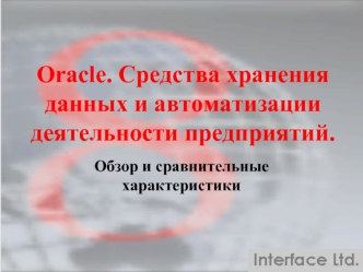 Oracle. Средства хранения данных и автоматизации деятельности предприятий.