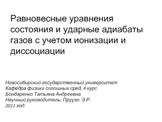 Равновесные уравнения состояния и ударные адиабаты газов с учетом ионизации и диссоциации