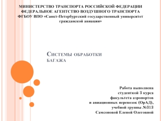 Системы обработки багажа