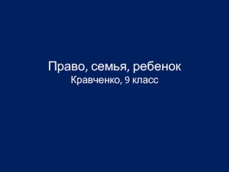 Право, семья, ребенокКравченко, 9 класс