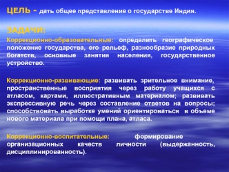 ЦЕЛЬ - дать общее представление о государстве Индия.