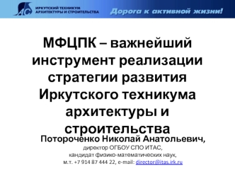 МФЦПК – важнейший инструмент реализации стратегии развития Иркутского техникума архитектуры и строительства