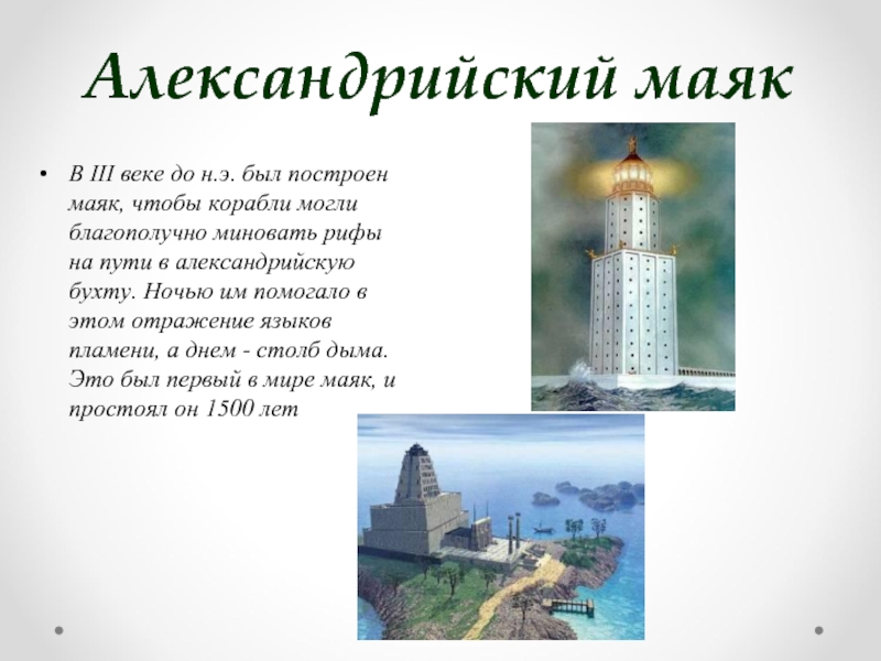 Маяк александрии описание. Александрийский Маяк семь чудес света. 7. Александрийский Маяк (3 век до н. э.). Фаросский Маяк Александрийский Маяк. Фаросский Маяк семь чудес света.