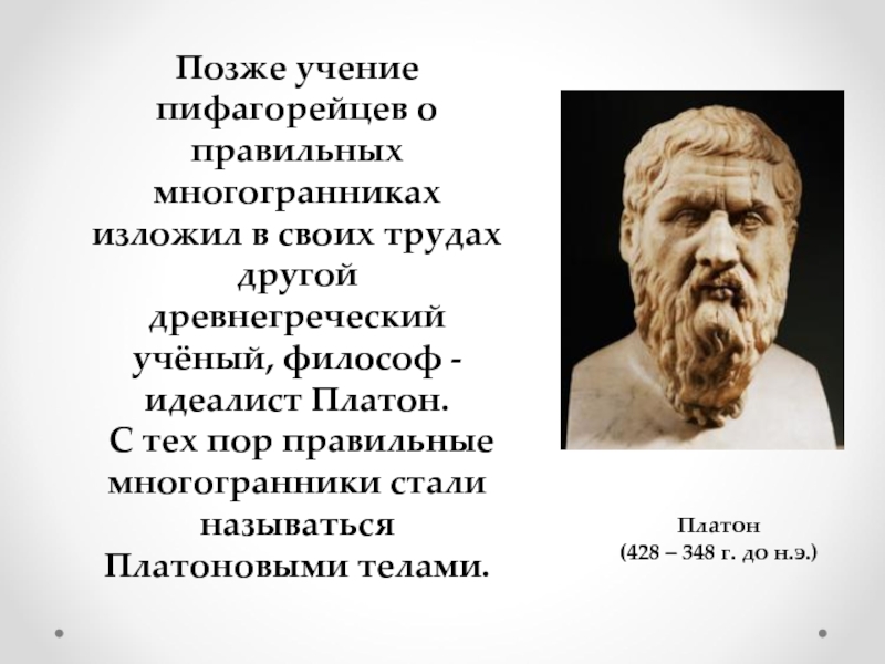 Древнегреческие ученые. Учение пифагорейцев. Философия Платона многогранники. Философия Платона о правильных многогранниках. Философы идеалисты.