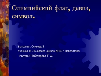 Олимпийский флаг, девиз, символ.