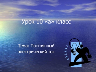 Урок 10 а класс