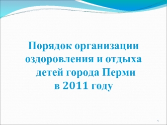 Порядок организации оздоровления и отдыха  детей города Перми в 2011 году