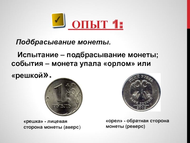 Какая сторона монеты лицевая. Орел и Решка стороны монеты. Реверс (сторона монеты). Орёл (сторона монеты). Подбрасывание монеты.