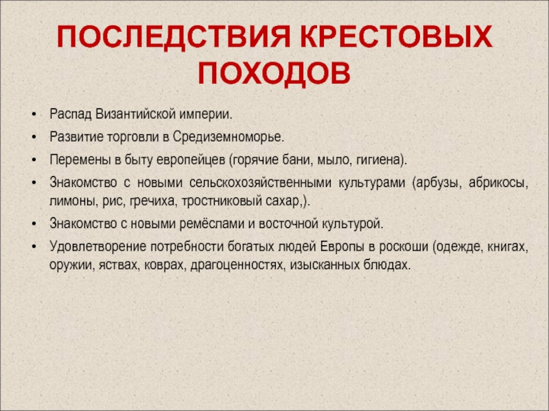 Впоследствии 3. Крестовые походы: причины, итоги и последствия кратко. Крестовые походы причины итоги и последствия. Перечислите причины и последствия крестовых походов. Итоги и последствия крестовых походов кратко.