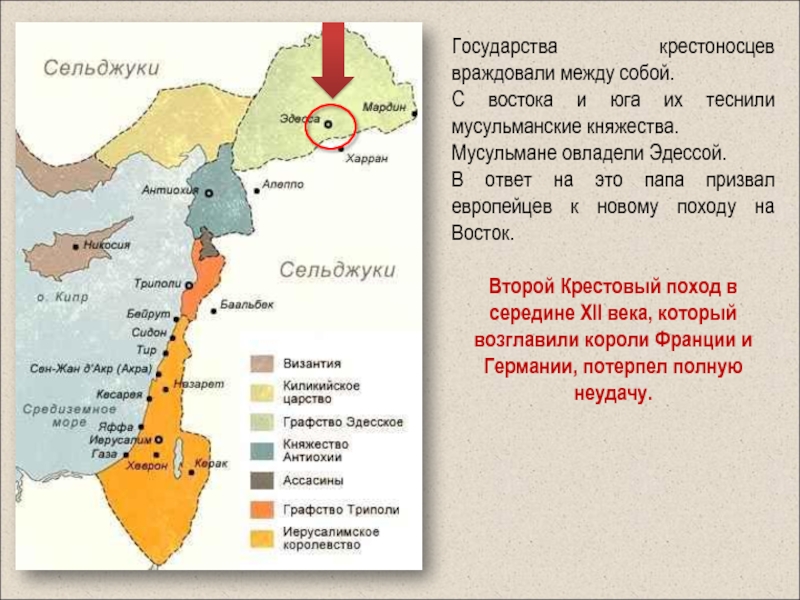 Государства крестоносцев карта