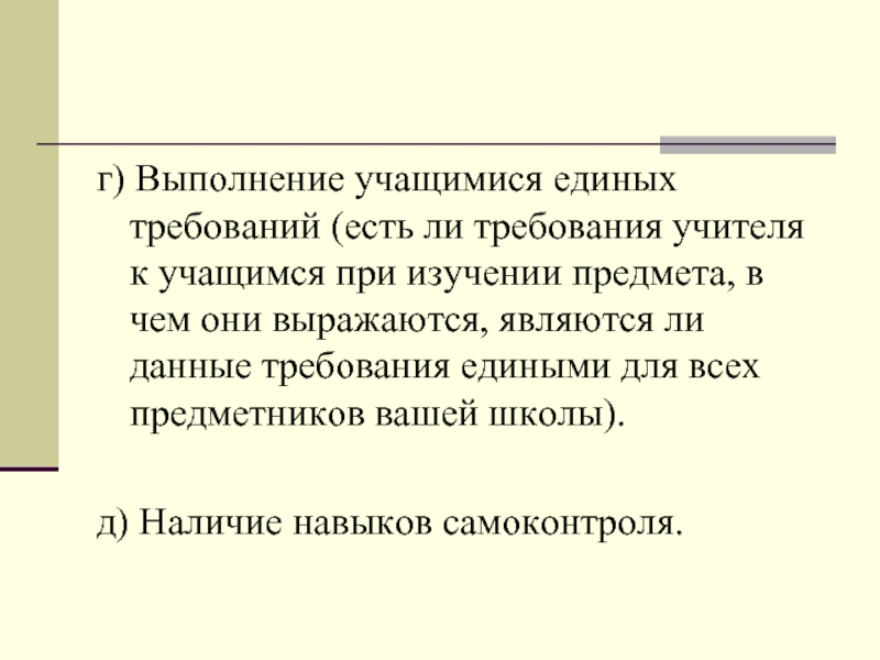 Являются ли требования. Единые требования к учащимся. Требования к исполнению ученика. Выполнение требований учителя. Анализ работы учащегося по единым требованиям.