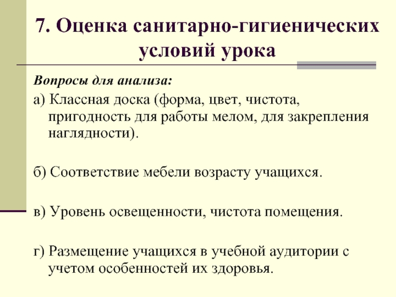 Условия урока. Оценка санитарно-гигиенических условий урока. Оценка санитарно-гигиенических условий занятия. Гигиеническая оценка урока. Гигиеническая оценка организации урока.