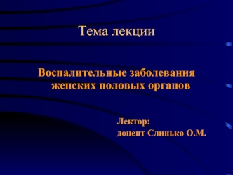 Воспалительные заболевания женских половых органов