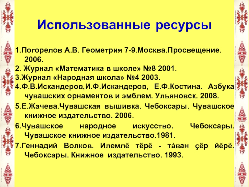 Журнал народная школа. Искандеров Искандеров Костина расшифровка чувашских узоров. Обложки журналов народная школа Чувашская Республика.