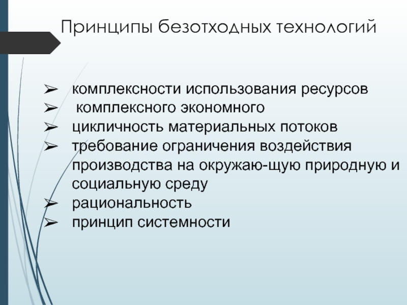 Применение экологически чистых и безотходных производств 10 класс презентация