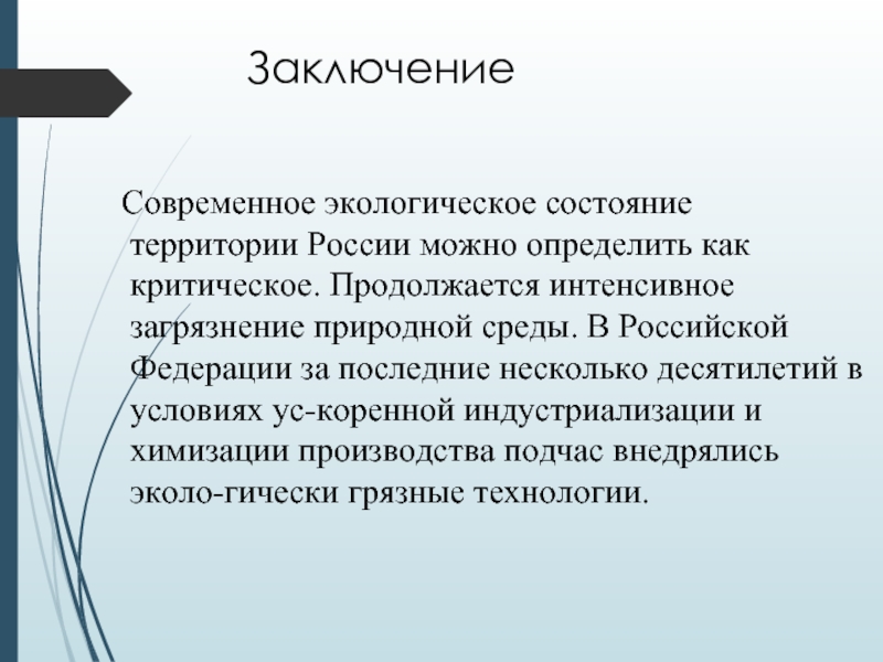 Состояние территории. Современное экологическое состояние РФ. Грязные технологии. Современная Россия вывод. Выводы по современной России.