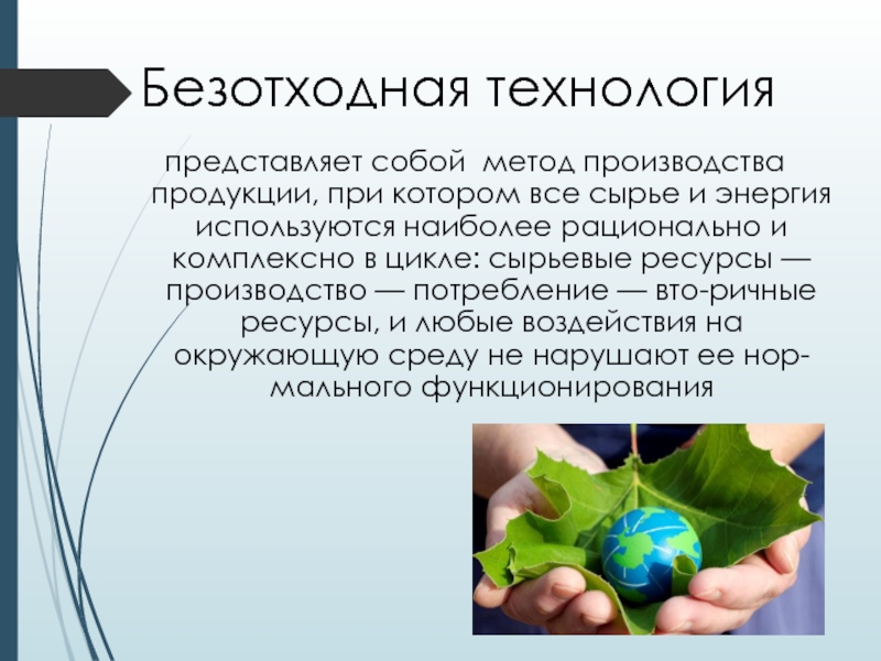 Применение экологически чистых и безотходных производств 10 класс презентация