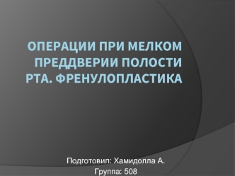 Операции при мелком преддверии полости рта. Френулопластика