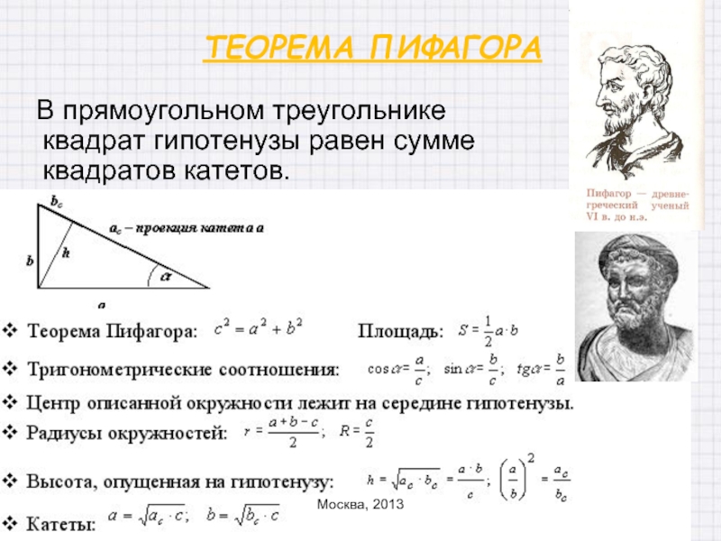 Школа пифагора тренировочные варианты профиль. Теорема Пифагора формула площади треугольника.