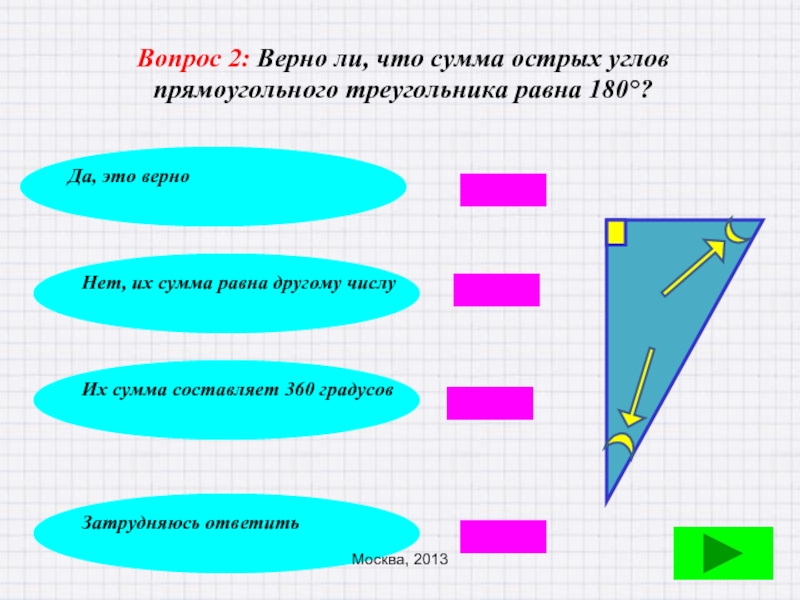 Сколько сумма острых углов. Сумма острых углов. Сумма острых углов прямоугольного треугольника.