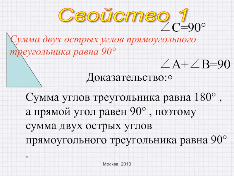 Сумма двух острых углов прямоугольного треугольника равна 90 градусов рисунок