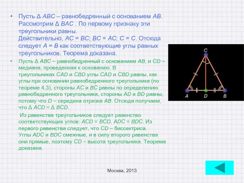 Высота cd проведенная к основанию ab. Третья сторона равнобедренного треугольника. Виды равнобедренных треугольников. Доказать что ABC равнобедренный. Чему равна высота в равнобедренном треугольнике.