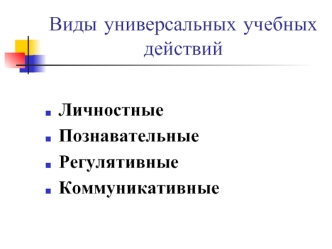 Виды универсальных учебных действий