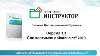 Система Дистанционного Обучения

Версия 3.1
Совместимая с SharePoint® 2010