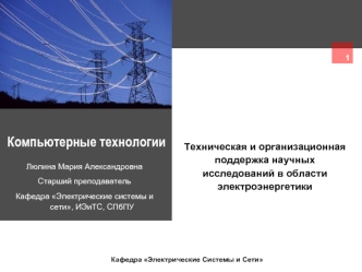 Компьютерные технологии в области электроэнергетики