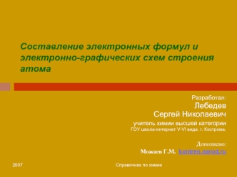 Составление электронных формул и электронно-графических схем строения атома