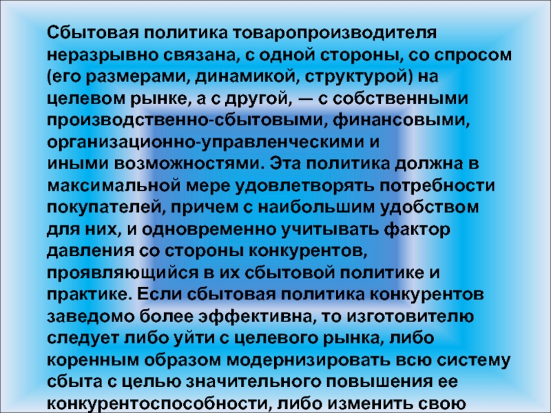 Максимальные меры. Цели для товаропроизводителя. Сбытовая политика конкурентов. Сбытовая концепция товаропроизводителя. Цели для товаропроизводителя в экономике.