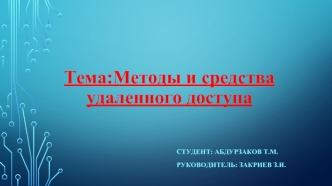 Методы и средства удаленного доступа