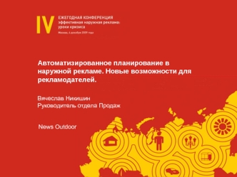 Автоматизированное планирование в наружной рекламе. Новые возможности для рекламодателей.