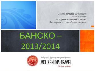 БАНСКО – 2013/2014