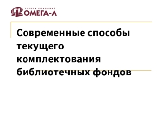 Современные способы текущего комплектования библиотечных фондов